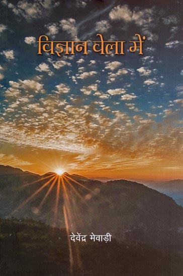 विज्ञान वेला में- Vigyan Vela Mein