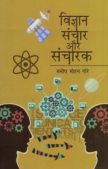 विज्ञान संचार और संचारक- Science Communication and Communicator