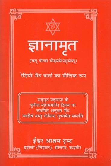 ज्ञानामृत- Gyanamrit (Yat Pitva Mokshyase Shubhat)