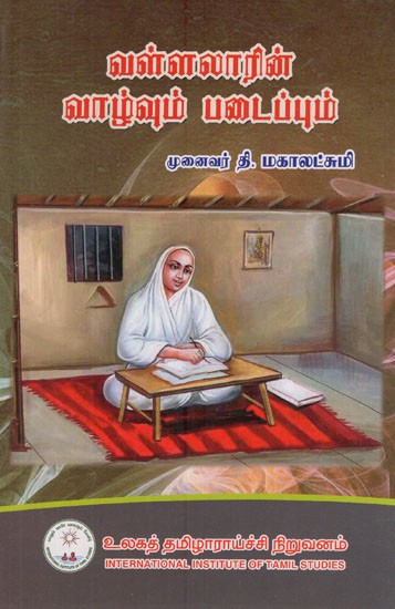 வள்ளலாரின் மருத்துவமும் யோகமும்- Vallalar's Medicine and Yoga in Tamil (Vol-I)