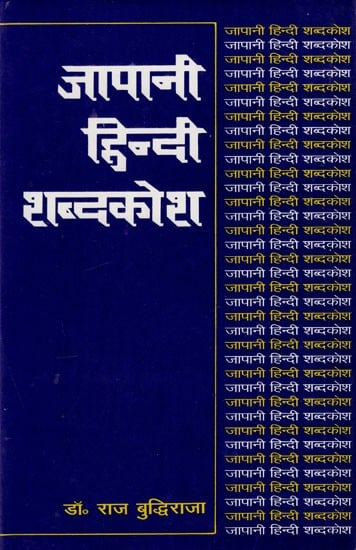 जापानी हिन्दी शब्दकोश: Japanese Hindi Dictionary