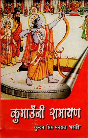 कुमाउँनी रामायण: Kumauni Ramayana