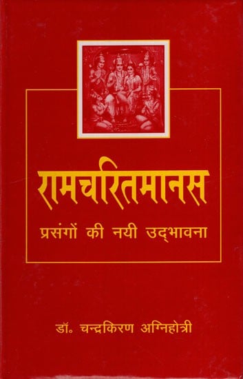 रामचरितमानस प्रसंगों की नयी उद्भावना: New Emergence of Ramcharitmanas Episodes