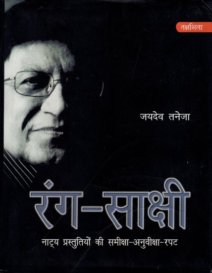 रंग-साक्षी (नाट्य प्रस्तुतियों की समीक्षा - अनुवीक्षा-रपट): Rang-Sakshi (Review of Theatrical Productions - Review-Report)