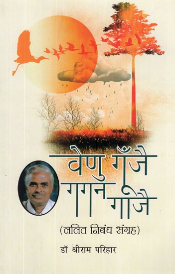 वेणु गूँजै, गगन गाजै (ललित निबंध संग्रह)- Venu Gunjai, Gagan Gajai (Collection of Fine Essays)