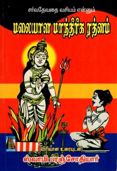 மலையாள மாந்தீரீக ரத்னம்- Malayalam Magical Gem