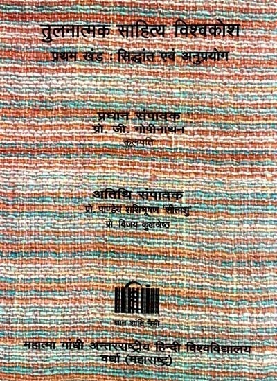 तुलनात्मक साहित्य विश्वकोश: Encyclopedia of Comparative Literature - Theory and Applications (Vol-I)