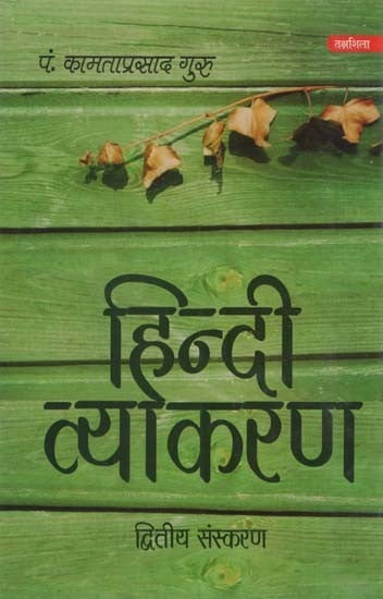 हिन्दी व्याकरण: Hindi Grammar (Second Edition)