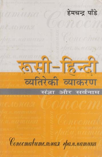 रूसी-हिन्दी व्यतिरेकी व्याकरण- रूसी-हिन्दी व्यतिरेकी व्याकरण: Russian- Hindi Distinctive Grammar- Nouns and Pronouns