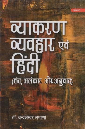 व्याकरण व्यवहार एवं हिंदी: Grammar Behaviour and Hindi (Verses, Figures of Speech and Translation)