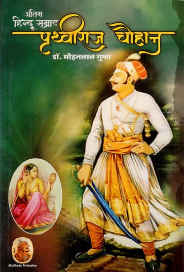 हिन्दू सम्राट पृथ्वीराज चौहान: Hindu Emperor Prithviraj Chauhan