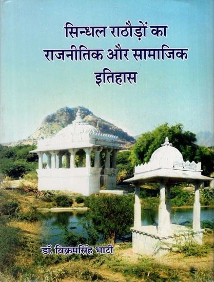 सिन्धल राठौड़ों का राजनीतिक और सामाजिक इतिहास: Political and Social History of Sindhal Rathores