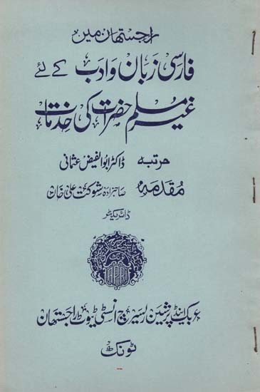 مين فارسی زبان وادب کے لئے مغیلم حضرات کی حد تانی - Contribution of Non-Muslims Towards Persian Literature in Rajasthan (An Old and Rare Book)