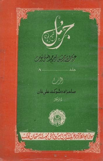 جرنل ٹریک اینڈ پیشین ریسرچ انسٹی ٹیوٹ راجستھان- Journal Arabic and Persian Research Institute: Vol-8 (An Old and Rare Book)