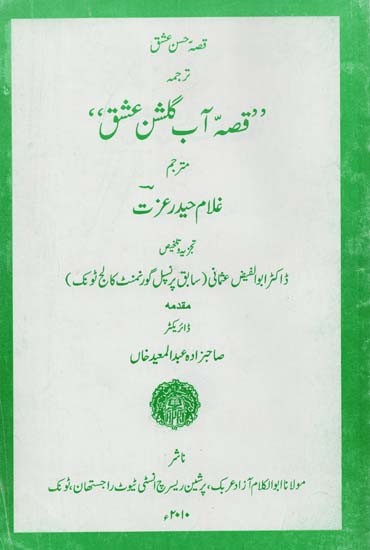 قصہ حسن عشق ترجمہ ”قصہ آپ گلشن عشق متر- Qissah Husn-i Ishq Translation Qissah Aab-i Gulshan-i Ishq