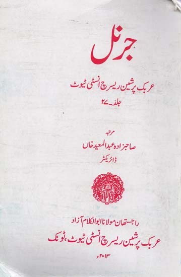 جرنل عربک پرشین ریسرچ انسٹی ٹیوٹ جلد ۲۷- Journal Arabic Prussian Research Institute Volume 27