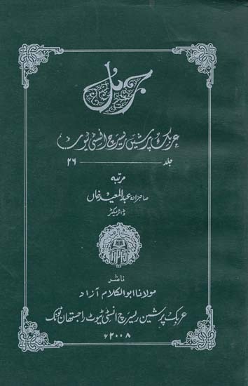 پھر ایک پرشین ریسرچ انسٹی ٹیو)- Journal Arabic Persian Research Institute: Vol-26