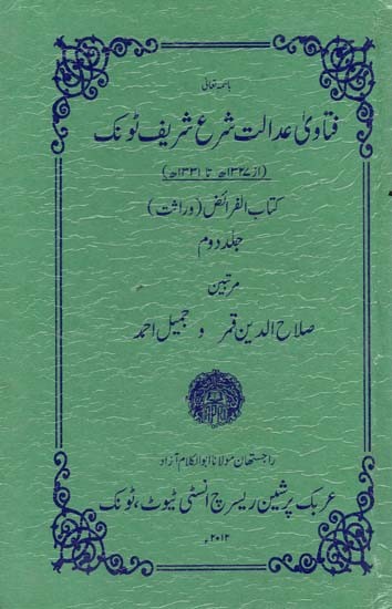 فتاوی عدالت شرع شریف ٹونک-  Kitab al-Faraiz Fatawa Adalat Sharia Sharif Tonk