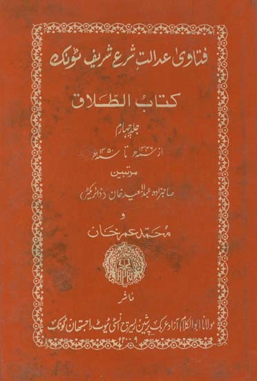 فتاوی عدالت شرع شریف ٹونک: كتاب الطلاق- Fatawi Adalat Sharia Sharif Tonk:  Kitab al-Talaq (An Old and Rare Book)