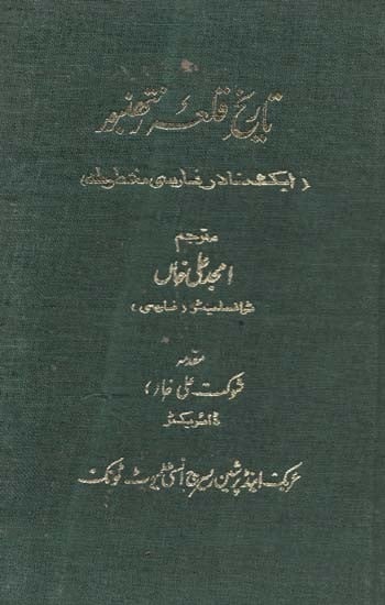 تاریخ قلك تصنبور ایک نادر فارسی مخطوطه- Tarikh Qulq Tasanbur is a Rare Persian Manuscript (An Old and Rare Book)