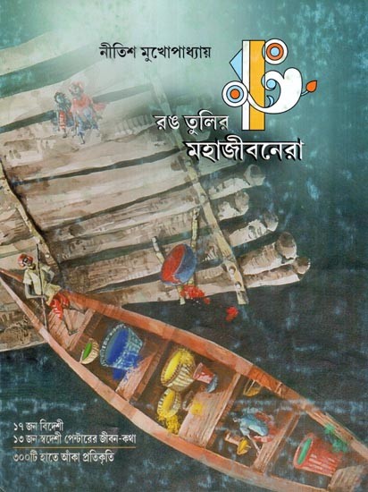 রঙ-তুলির মহাজীবনেরা- Rang Tulir Mahajibanera- A Selection of Creative Life Stories of Foreign and Indian Painters (Bengali)