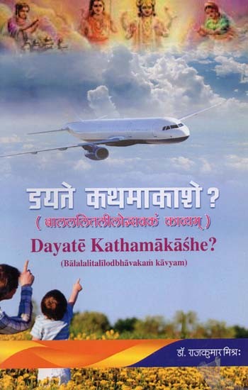 डयते कथमाकाशे?: बालललितलीलोद्भावकं काव्यम्- Dayate Kathamakashe: Balalalitalilodbhavakam Kavyam