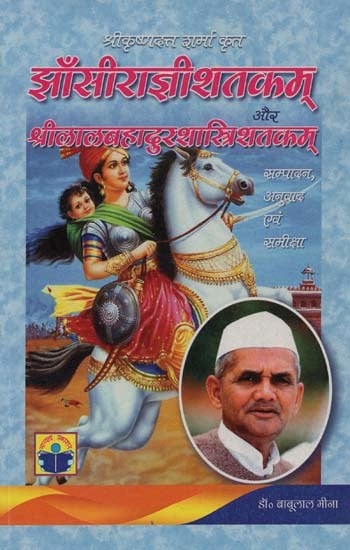 झाँसीराज्ञीशतकम् और श्रीलालबहादुरशास्त्रिशतकम्- Jhansiragyi Shatakam and Sri Lal Bahadur Shastri Shatakam by Shri Krishna Dutt Sharma with Editing, Translation and Review