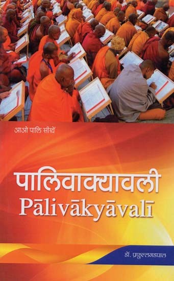 पालिवाक्यावली- Pali Vakyavali (Learn Pali)