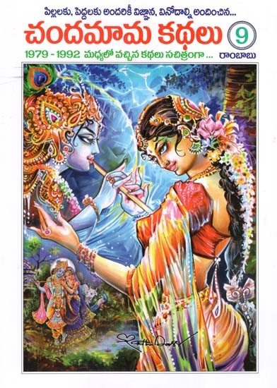 చందమామ కథలు: Chandamama Stories in Telugu (Volume- 9)