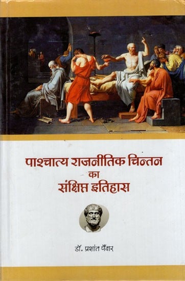 पाश्चात्य राजनीतिक चिन्तन का संक्षिप्त इतिहास: Brief History of Western Political Thought