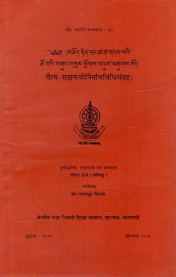 चैत्य-सञ्चकयोर्निर्माणविधिसंग्रहः Chaitya-Sanchakayornirmanvidhi Sangrah