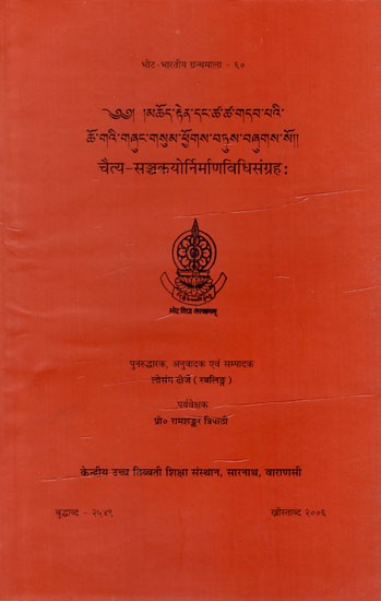 चैत्य-सञ्चकयोर्निर्माणविधिसंग्रहः Chaitya-Sanchakayornirmanvidhi Sangrah