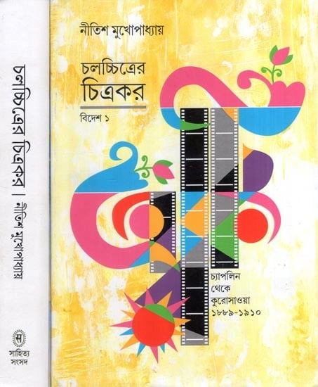 চলচ্চিত্রের চিত্রকর (বিদেশ ১)- Chalachchitrer Chitrakar- Biopic of Foreign Film Directors- Set of 2 Volumes (Bengali)