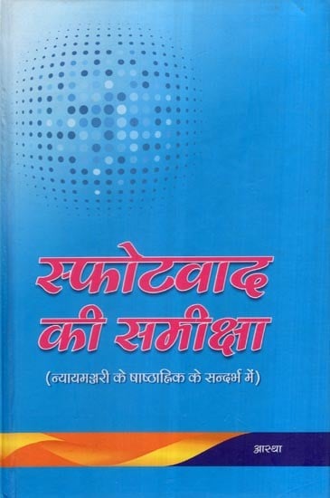 स्फोटवाद की समीक्षा (न्यायमञ्जरी के षाष्ठाह्निक के सन्दर्भ में)- Criticism of Sphotavada (with reference to the Shashtahnik of Nyayamanjari)