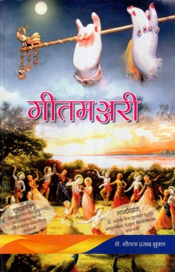 गीतमञ्जरी- Geet Manjari