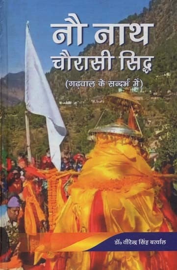 नौ नाथ चौरासी सिद्ध: गढ़वाल के सन्दर्भ में- Nau Nath Chaurasi Siddha: In the Context of Garhwal