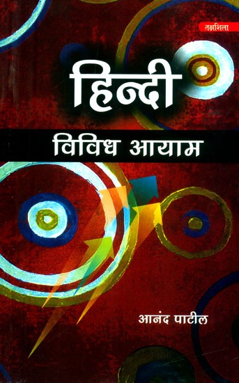 हिन्दी विविध आयाम- Hindi Various Dimensions