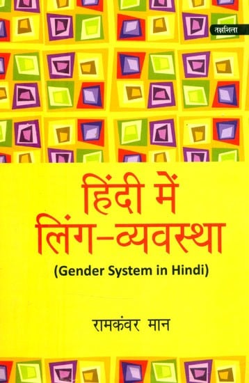 हिंदी में लिंग-व्यवस्था- Gender System in Hindi