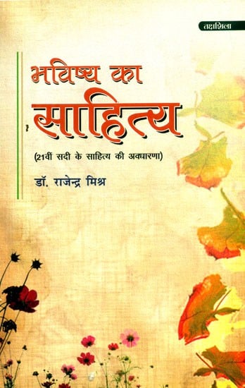 भविष्य का साहित्य (21वीं सदी के साहित्य की अवधारणा)- Literature of the Future (Concept of 21st Century Literature)