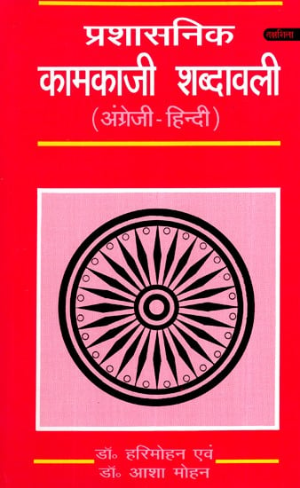 प्रशासनिक कामकाजी शब्दावली- Administrative Working Vocabulary