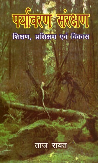 पर्यावरण संरक्षण- शिक्षण, प्रशिक्षण एवं विकास- Environmental Protection - Education, Training and Development