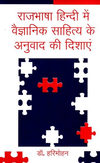 राजभाषा हिन्दी में वैज्ञानिक साहित्य के अनुवाद की दिशाएं- Directions of Translation of Scientific Literature in Official Language Hindi