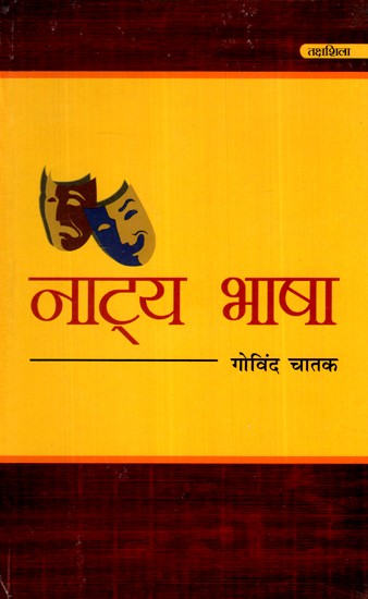 नाट्य भाषा- Theatrical Language