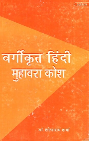 वर्गीकृत हिंदी मुहावरा कोश- Classified Hindi Idioms Dictionary