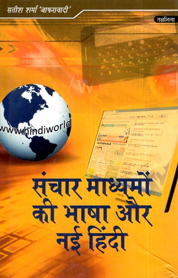 संचार माध्यमों का भाषा और नई हिंदी- Language of Media and New Hindi