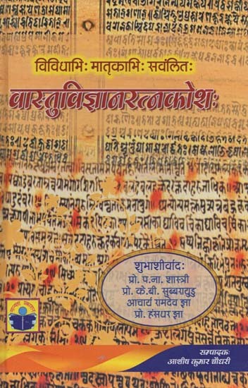 वास्तुविज्ञानरत्नकोशः- Vastu Vigyana Ratnakosh by Agyatvidvat (Collapsed with Various Matrix)