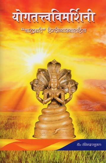 योगतत्त्वविमर्शिनी: “चान्द्रधरी” हिन्दीव्याख्यासहिता- Yogatattva Vimarshini: “Chandradhari” with Hindi Explanation