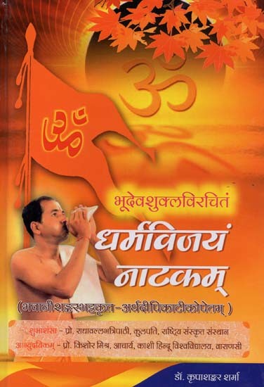 धर्मविजयं नाटकम्: भूदेवशुक्लविरचितं- Dharamavijayam Natakam by Bhudev Shukla