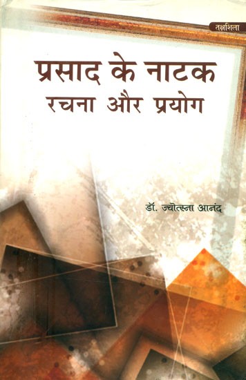 प्रसाद के नाटक रचना और प्रयोग- Prasad's Play Creation and Uses