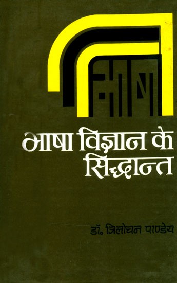 भाषा विज्ञान के सिद्धान्त- Principles of Bhasha Vijnana